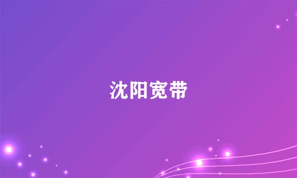沈阳宽带