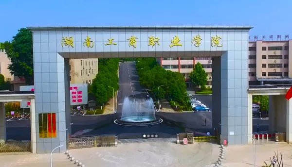 湖南工商职业学院在哪里