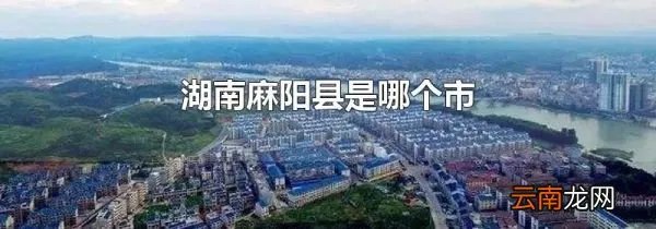 湖南麻阳县是哪个市