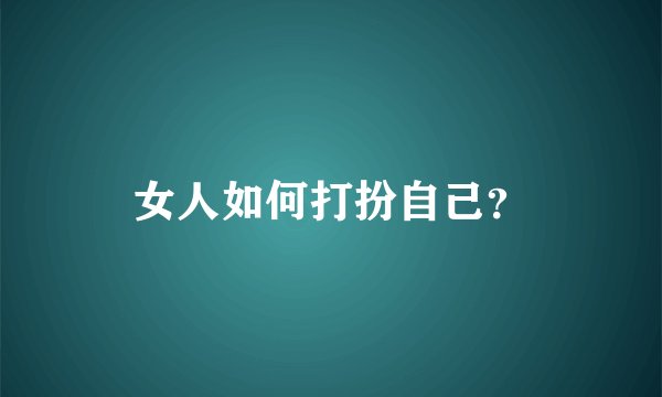 女人如何打扮自己？