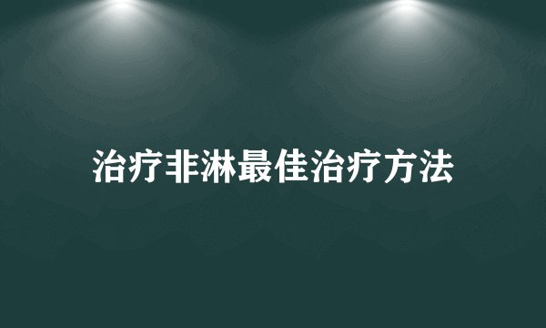治疗非淋最佳治疗方法