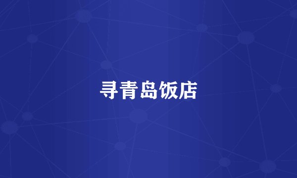 寻青岛饭店