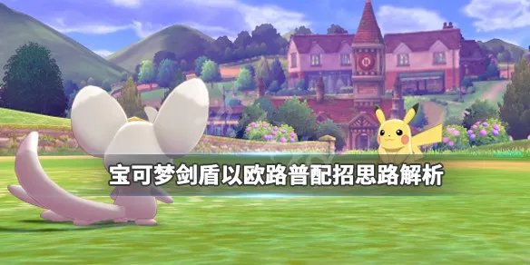 《宝可梦剑盾》以欧路普厉害吗？以欧路普配招思路解析