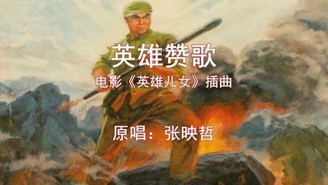 烽烟滚滚唱英雄是出自什么歌曲？