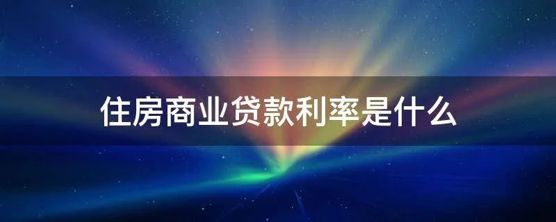 住房商业贷款利率是什么
