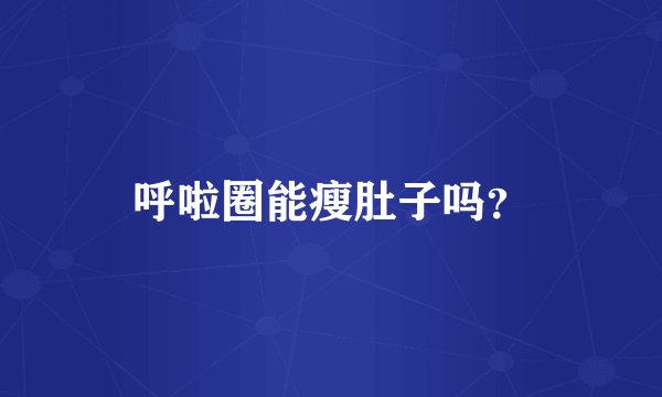 呼啦圈能瘦肚子吗？