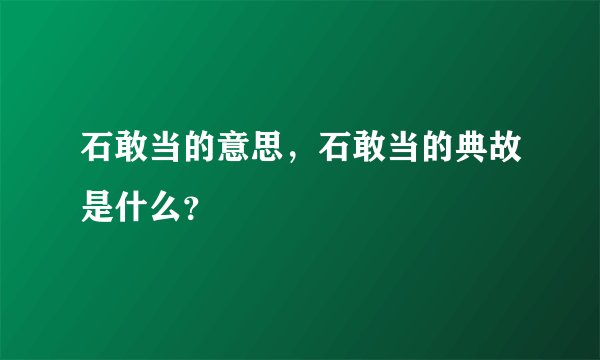 石敢当的意思，石敢当的典故是什么？