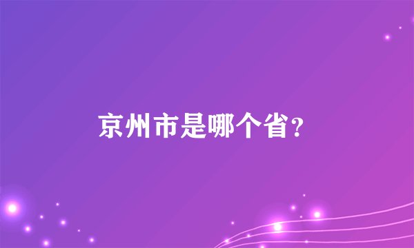 京州市是哪个省？