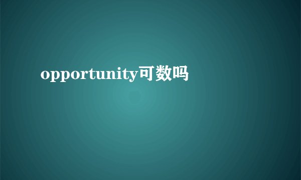 opportunity可数吗