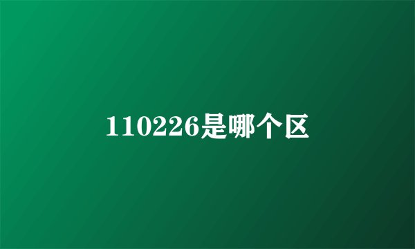 110226是哪个区
