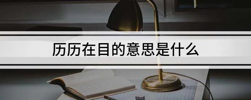历历在目的意思是什么