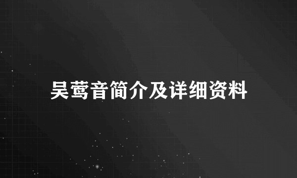 吴莺音简介及详细资料