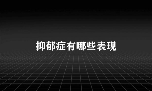 抑郁症有哪些表现