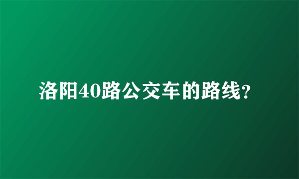 洛阳40路公交车的路线？