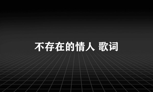不存在的情人 歌词