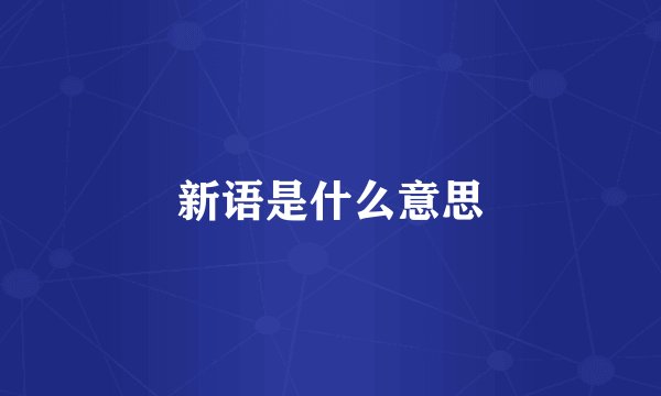 新语是什么意思