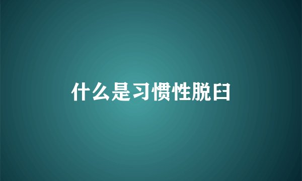 什么是习惯性脱臼