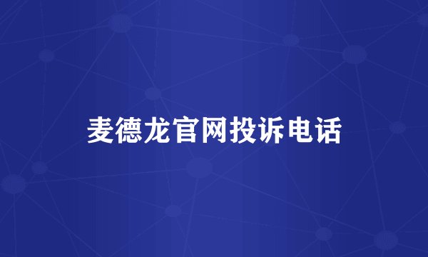 麦德龙官网投诉电话