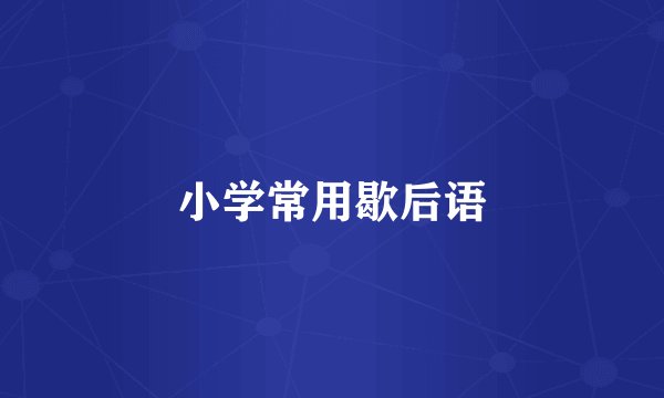 小学常用歇后语