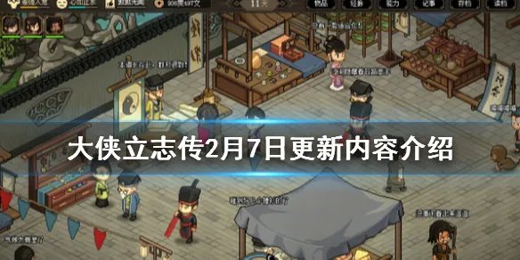 《大侠立志传》2月7日更新内容介绍 2月7日更新了什么？