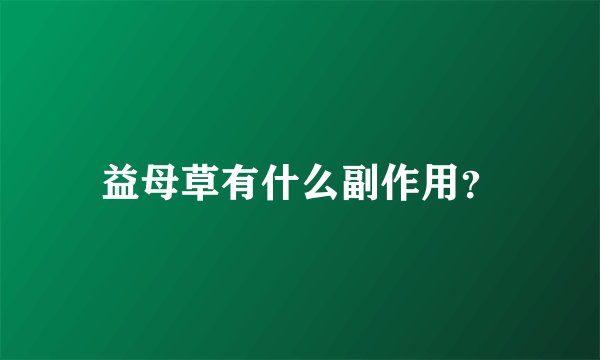 益母草有什么副作用？