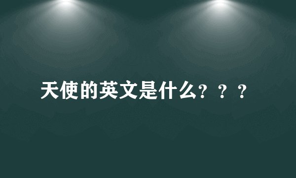 天使的英文是什么？？？