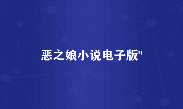 恶之娘小说电子版