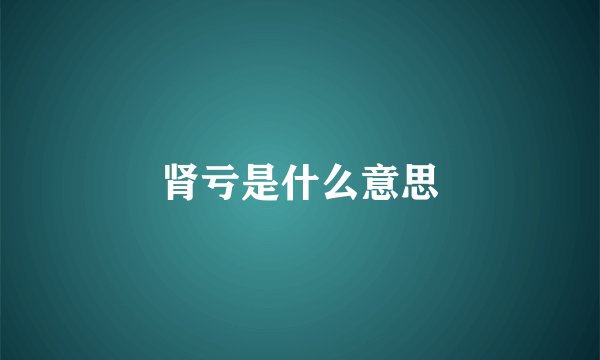 肾亏是什么意思