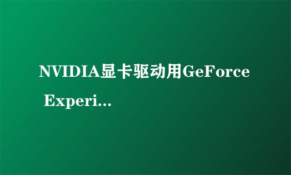 NVIDIA显卡驱动用GeForce Experience下载无速度