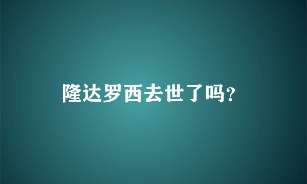 隆达罗西去世了吗？
