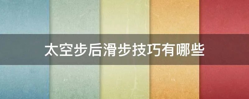 太空步后滑步技巧有哪些