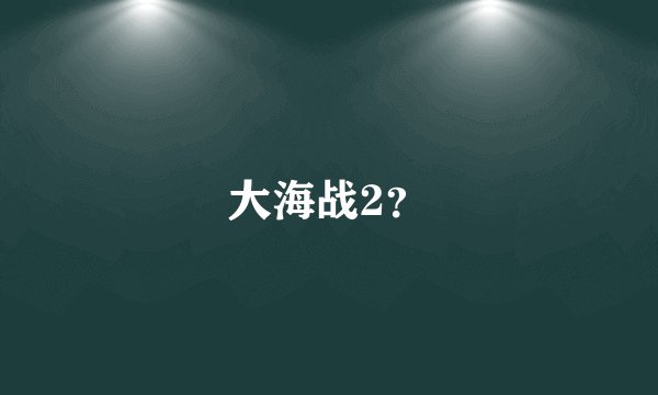大海战2？