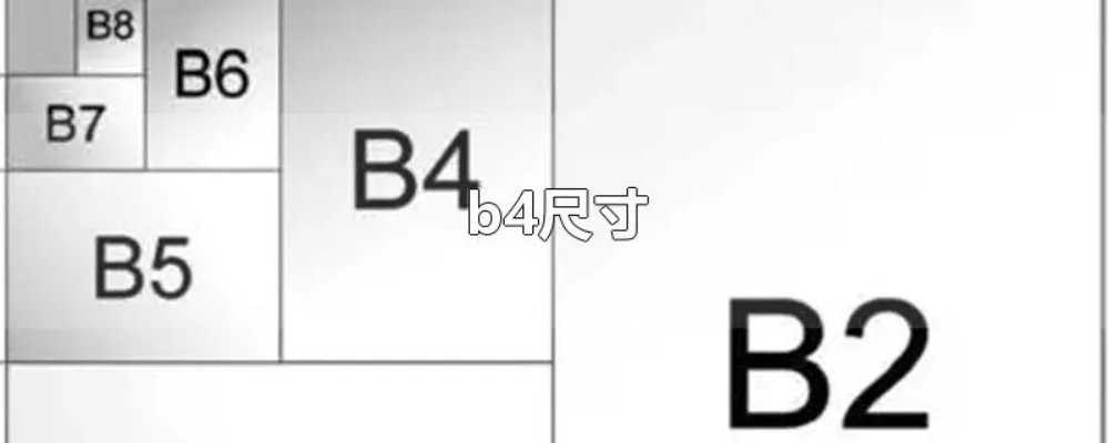 b4尺寸