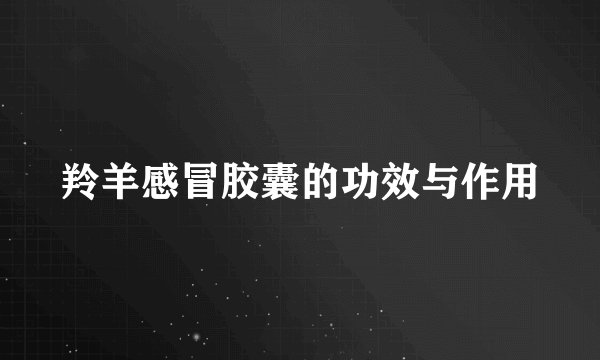 羚羊感冒胶囊的功效与作用