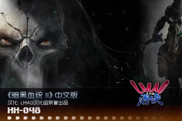 《暗黑血统2：终极版》LMAO 3.0汉化补丁下载发布！