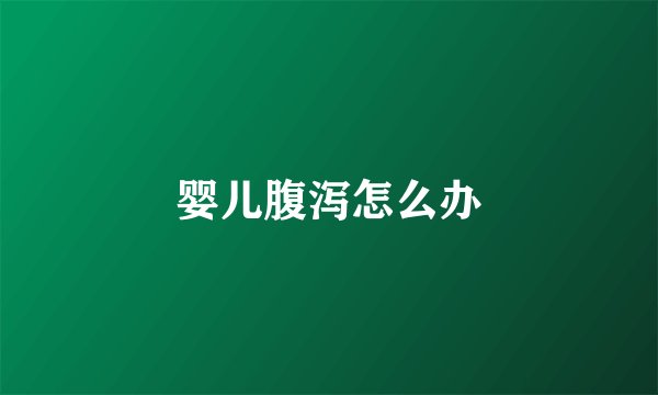 婴儿腹泻怎么办