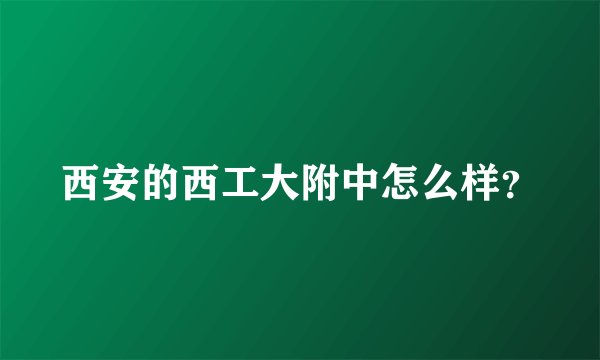 西安的西工大附中怎么样？