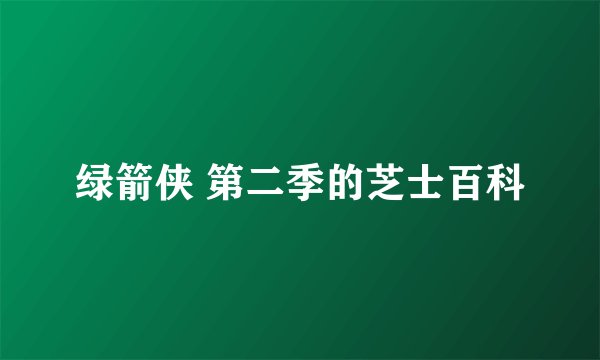 绿箭侠 第二季的芝士百科