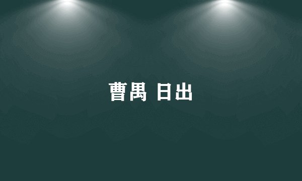 曹禺 日出