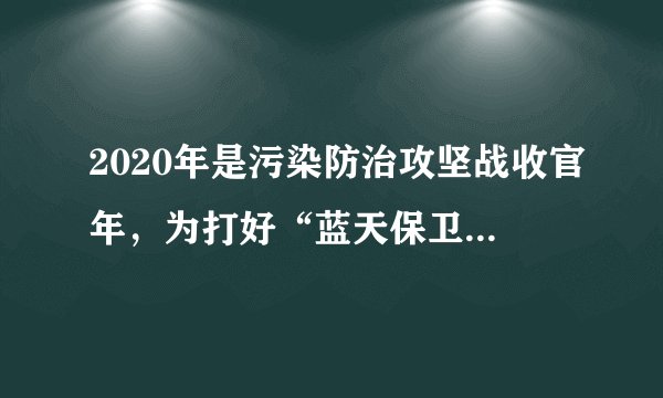 2020年是污染防治攻坚战收官年，为打好“蓝天保卫战”，抚州市人民政府多措并举，多管齐下，做好督促指导，严查非法排污，主要大气污染物排放量呈下降趋势，空气质量明显好转，全力以赴保卫好蓝天白云。下列分析正确的是（　　）
