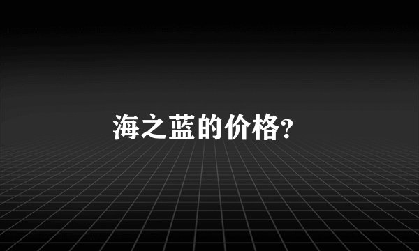 海之蓝的价格？