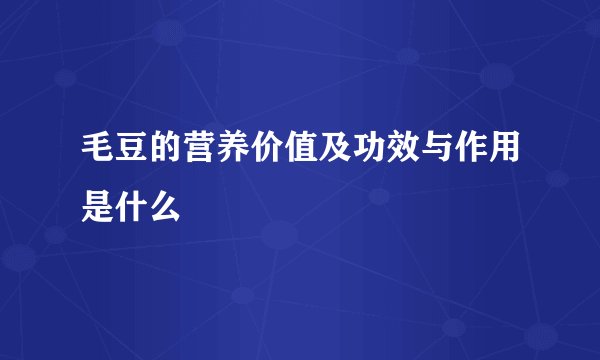 毛豆的营养价值及功效与作用是什么