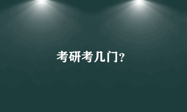考研考几门？