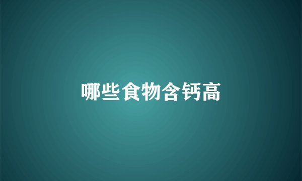 哪些食物含钙高