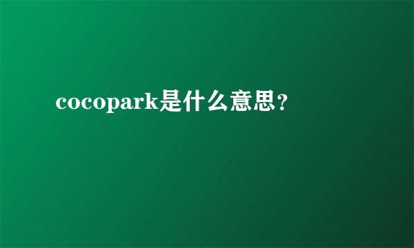 cocopark是什么意思？