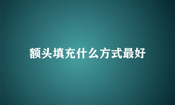额头填充什么方式最好
