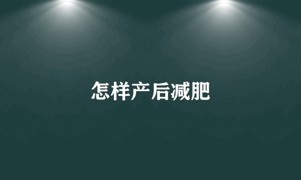 怎样产后减肥