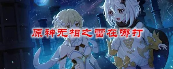 原神无相之雷在哪打