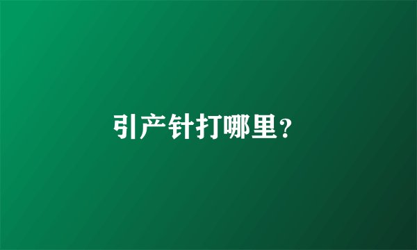 引产针打哪里？