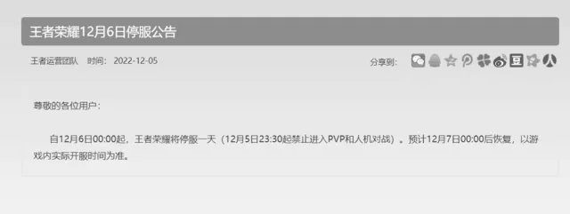 腾讯《王者荣耀》等游戏官方停服公告